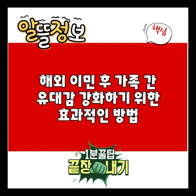 해외 이민 후 가족 간 유대감 강화하기 위한 효과적인 방법