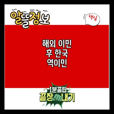 해외 이민 후 한국 역이민
