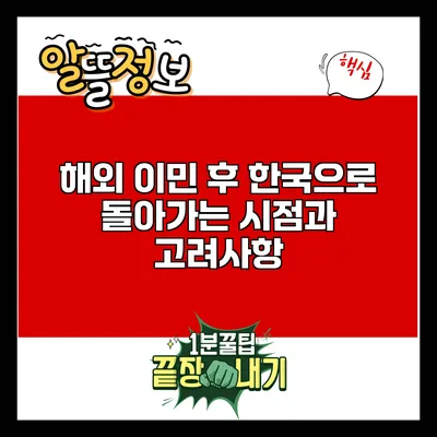 해외 이민 후 한국으로 돌아가는 시점과 고려사항