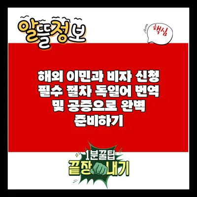 해외 이민과 비자 신청 필수 절차: 독일어 번역 및 공증으로 완벽 준비하기