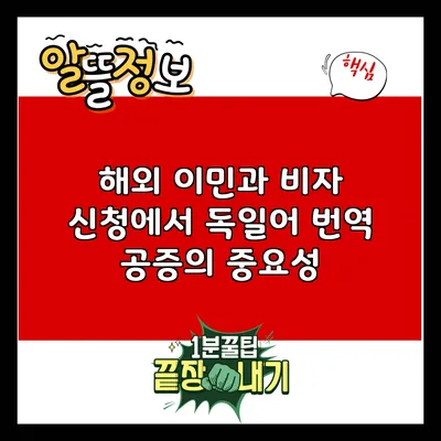 해외 이민과 비자 신청에서 독일어 번역 공증의 중요성