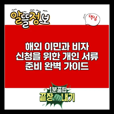 해외 이민과 비자 신청을 위한 개인 서류 준비 완벽 가이드
