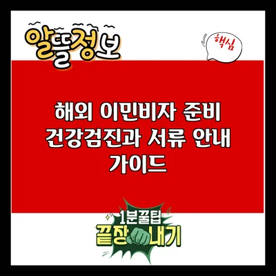 해외 이민비자 준비: 건강검진과 서류 안내 가이드
