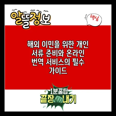 해외 이민을 위한 개인 서류 준비와 온라인 번역 서비스의 필수 가이드