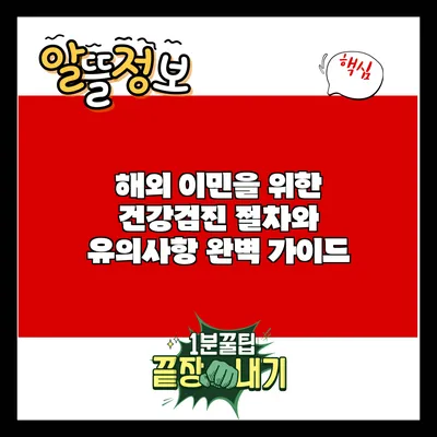 해외 이민을 위한 건강검진 절차와 유의사항 완벽 가이드