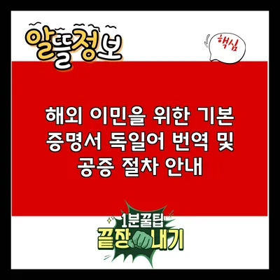 해외 이민을 위한 기본 증명서 독일어 번역 및 공증 절차 안내