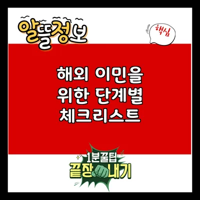 해외 이민을 위한 단계별 체크리스트