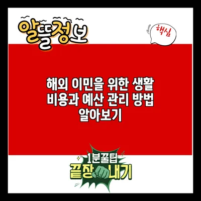 해외 이민을 위한 생활 비용과 예산 관리 방법 알아보기