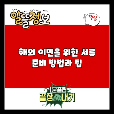 해외 이민을 위한 서류 준비 방법과 팁