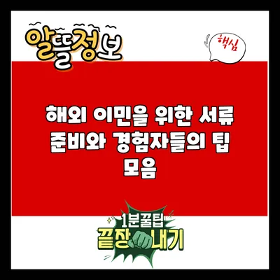 해외 이민을 위한 서류 준비와 경험자들의 팁 모음