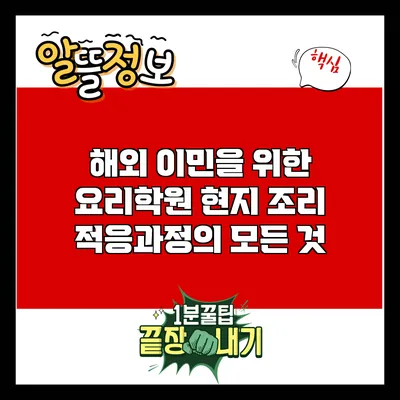 해외 이민을 위한 요리학원: 현지 조리 적응과정의 모든 것