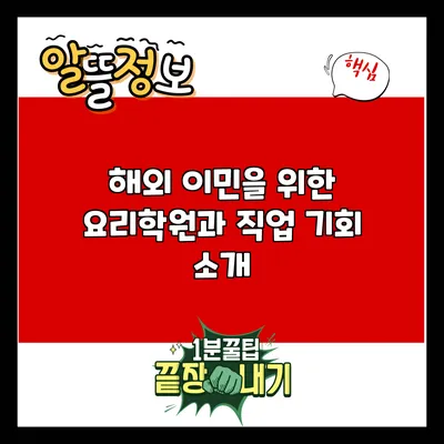 해외 이민을 위한 요리학원과 직업 기회 소개