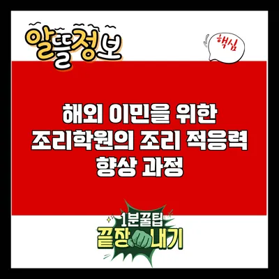 해외 이민을 위한 조리학원의 조리 적응력 향상 과정