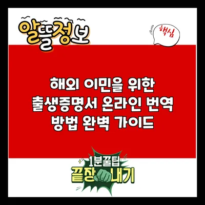 해외 이민을 위한 출생증명서 온라인 번역 방법 완벽 가이드