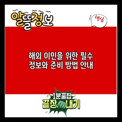 해외 이민을 위한 필수 정보와 준비 방법 안내