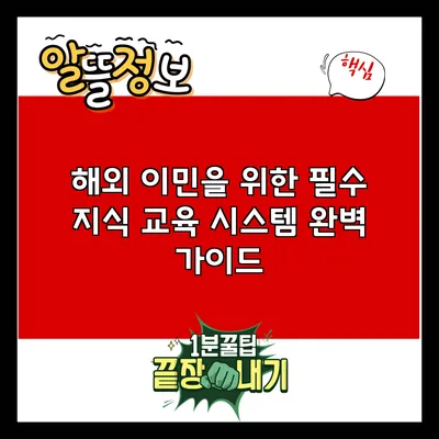 해외 이민을 위한 필수 지식: 교육 시스템 완벽 가이드