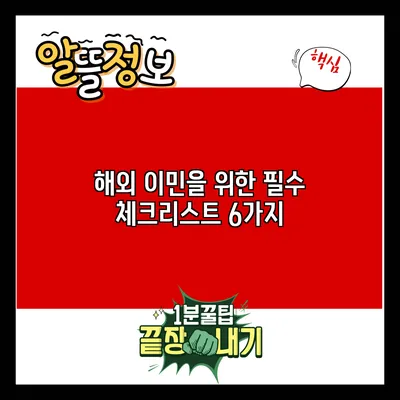 해외 이민을 위한 필수 체크리스트 6가지