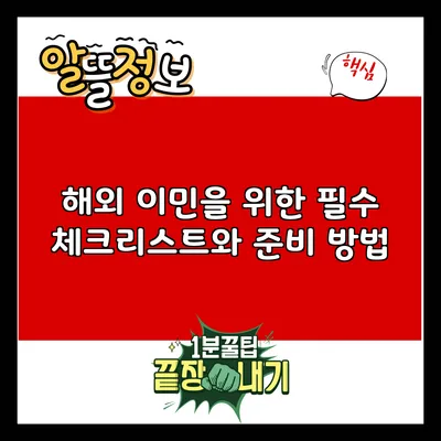 해외 이민을 위한 필수 체크리스트와 준비 방법