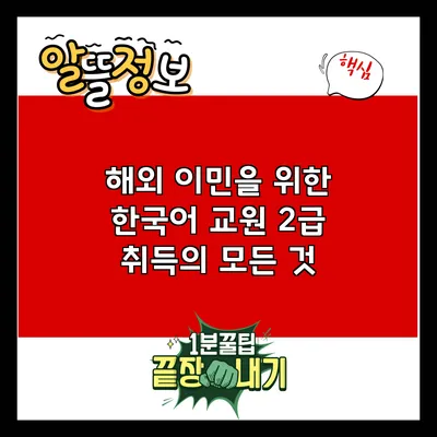 해외 이민을 위한 한국어 교원 2급 취득의 모든 것