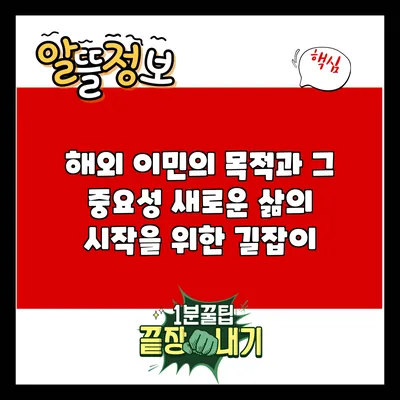 해외 이민의 목적과 그 중요성: 새로운 삶의 시작을 위한 길잡이