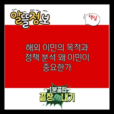 해외 이민의 목적과 정책 분석: 왜 이민이 중요한가?