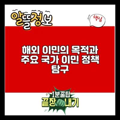 해외 이민의 목적과 주요 국가 이민 정책 탐구