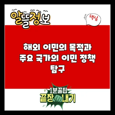 해외 이민의 목적과 주요 국가의 이민 정책 탐구