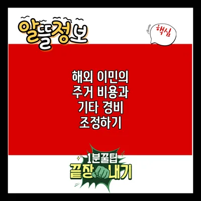 해외 이민의 주거 비용과 기타 경비 조정하기