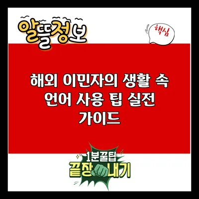 해외 이민자의 생활 속 언어 사용 팁: 실전 가이드