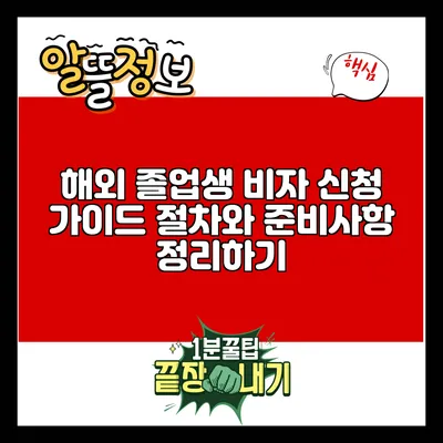 해외 졸업생 비자 신청 가이드: 절차와 준비사항 정리하기