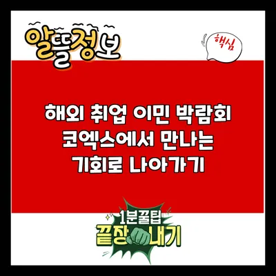 해외 취업 이민 박람회: 코엑스에서 만나는 기회로 나아가기