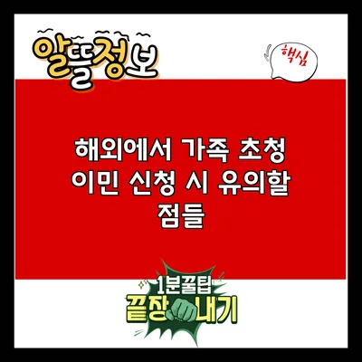 해외에서 가족 초청 이민 신청 시 유의할 점들