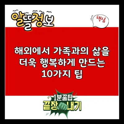 해외에서 가족과의 삶을 더욱 행복하게 만드는 10가지 팁