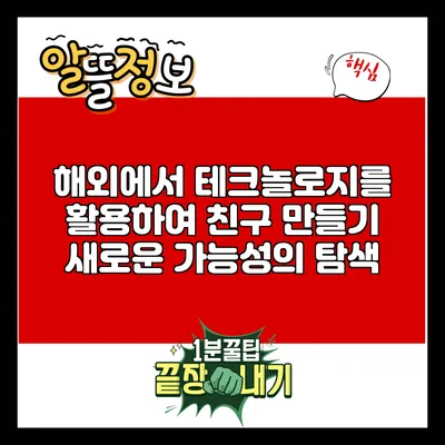 해외에서 테크놀로지를 활용하여 친구 만들기: 새로운 가능성의 탐색