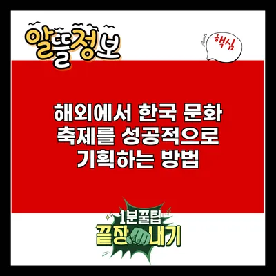 해외에서 한국 문화 축제를 성공적으로 기획하는 방법