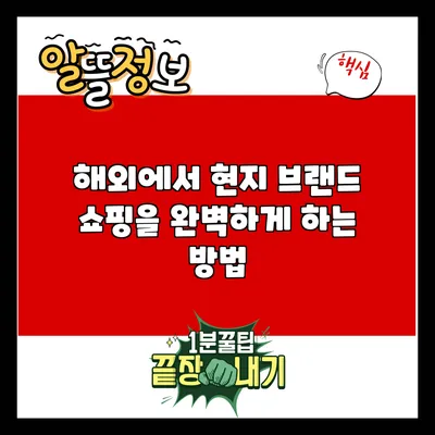 해외에서 현지 브랜드 쇼핑을 완벽하게 하는 방법