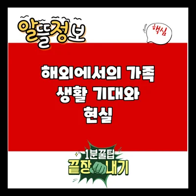 해외에서의 가족 생활: 기대와 현실