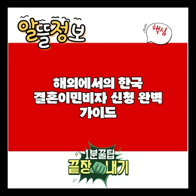 해외에서의 한국 결혼이민비자 신청 완벽 가이드