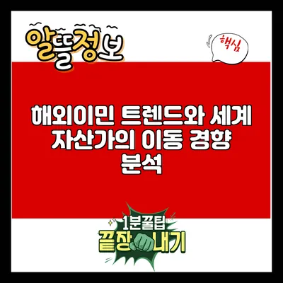 해외이민 트렌드와 세계 자산가의 이동 경향 분석