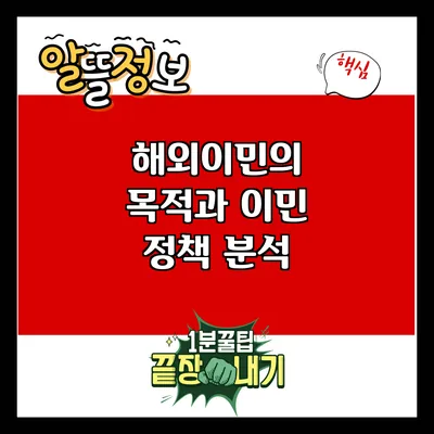 해외이민의 목적과 이민 정책 분석