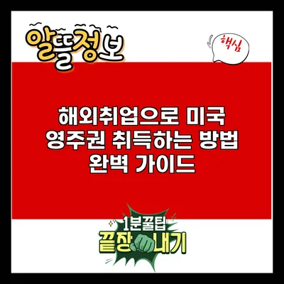 해외취업으로 미국 영주권 취득하는 방법 완벽 가이드