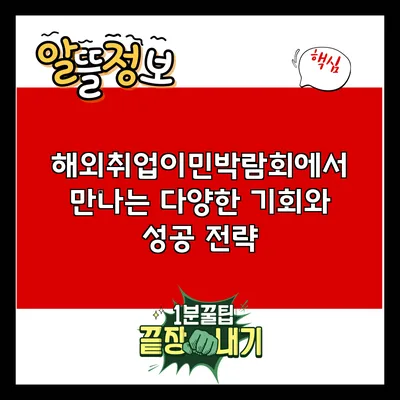 해외취업이민박람회에서 만나는 다양한 기회와 성공 전략