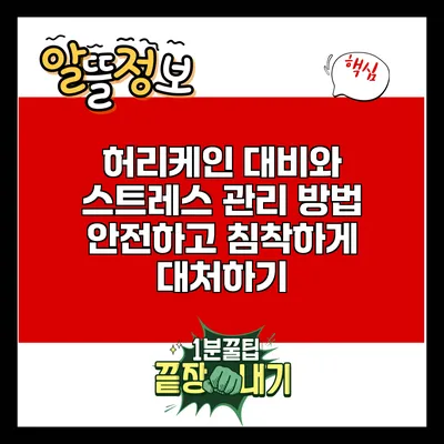 허리케인 대비와 스트레스 관리 방법: 안전하고 침착하게 대처하기