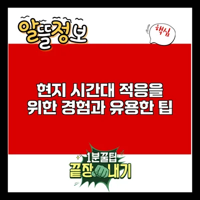 현지 시간대 적응을 위한 경험과 유용한 팁