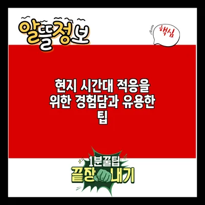 현지 시간대 적응을 위한 경험담과 유용한 팁