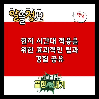 현지 시간대 적응을 위한 효과적인 팁과 경험 공유