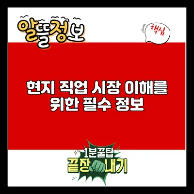 현지 직업 시장 이해를 위한 필수 정보