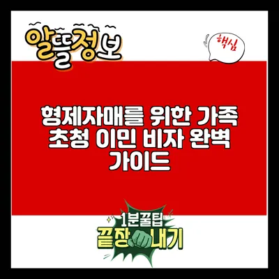 형제자매를 위한 가족 초청 이민 비자 완벽 가이드