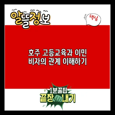 호주 고등교육과 이민 비자의 관계 이해하기