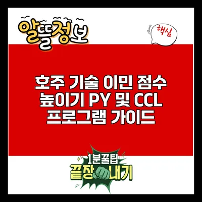 호주 기술 이민 점수 높이기: PY 및 CCL 프로그램 가이드